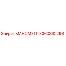 3360332296 МАНОМЕТР Epiroc