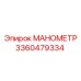 Промышленный манометр Epiroc артикул 3360479334