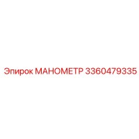 3360479335 МАНОМЕТР Epiroc