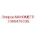 Манометр высокого давления Epiroc артикул 3360479335