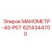 Манометр-40-PST Epiroc 6214344700 для буровых систем