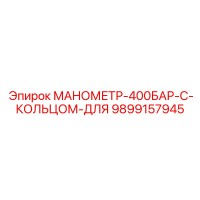 9899157945 МАНОМЕТР-400БАР-С-КОЛЬЦОМ-ДЛЯ Epiroc