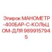 9899157945 МАНОМЕТР-400БАР-С-КОЛЬЦОМ-ДЛЯ Epiroc