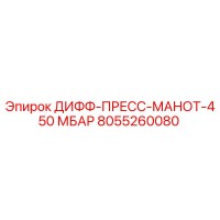 8055260080 ДИФФ-ПРЕСС-МАНОТ-450 МБАР Epiroc