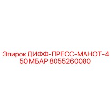Оригинальный манометр давления Epiroc артикул 8055260080