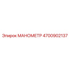 4700902137 МАНОМЕТР Epiroc