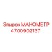 Оригинальный манометр 4700902137 для бурового оборудования Epiroc