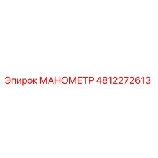 4812272613 МАНОМЕТР Epiroc