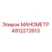 4812272613 МАНОМЕТР Epiroc