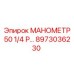 8973036230 МАНОМЕТР 50 1/4 P… Epiroc