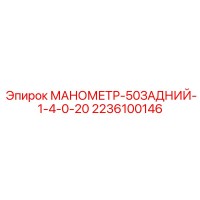 2236100146 МАНОМЕТР-50ЗАДНИЙ-1-4-0-20 Epiroc