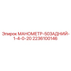 2236100146 МАНОМЕТР-50ЗАДНИЙ-1-4-0-20 Epiroc