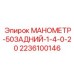 Заднеприсоединяемый манометр 0-20 МПа 2236100146 Epiroc