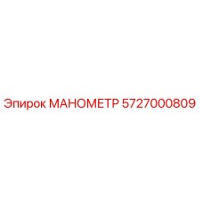 5727000809 МАНОМЕТР Epiroc