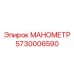 5730006590 МАНОМЕТР Epiroc
