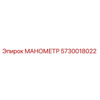 5730018022 МАНОМЕТР Epiroc