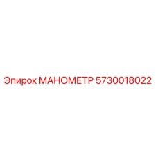 Оригинальный манометр Epiroc 5730018022