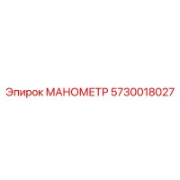 5730018027 МАНОМЕТР Epiroc