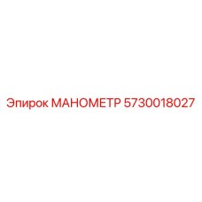5730018027 МАНОМЕТР Epiroc