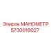 5730018027 МАНОМЕТР Epiroc