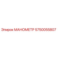 5750055807 МАНОМЕТР Epiroc