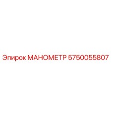 Оригинальный манометр Epiroc артикул 5750055807