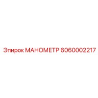 6060002217 МАНОМЕТР Epiroc