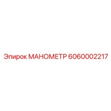 6060002217 МАНОМЕТР Epiroc