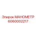 6060002217 МАНОМЕТР Epiroc