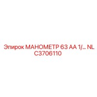 NLC3706110 МАНОМЕТР 63 АА 1/... Epiroc