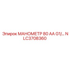 NLC3708360 МАНОМЕТР 80 АА G1/… Epiroc