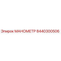 8440300506 МАНОМЕТР Epiroc