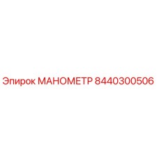 8440300506 МАНОМЕТР Epiroc