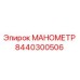 8440300506 МАНОМЕТР Epiroc