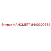 8440300534 МАНОМЕТР Epiroc