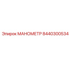 8440300534 МАНОМЕТР Epiroc