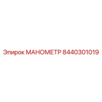 8440301019 МАНОМЕТР Epiroc
