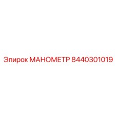 Манометр давления 8440301019 производителя Epiroc