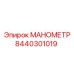 Манометр давления 8440301019 производителя Epiroc