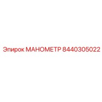 8440305022 МАНОМЕТР Epiroc