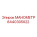 Оригинальный манометр Epiroc артикул 8440305022