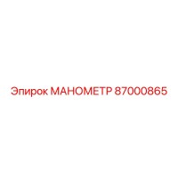 87000865 МАНОМЕТР Epiroc
