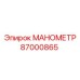 Оригинальный манометр Epiroc 87000865