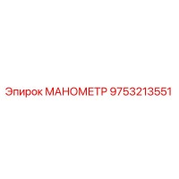 9753213551 МАНОМЕТР Epiroc