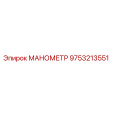 Оригинальный манометр 9753213551 Epiroc