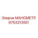 Оригинальный манометр 9753213551 Epiroc