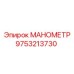 Манометр высокого давления 9753213730 Epiroc