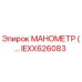 Оригинальный манометр IEXX626083 производства Epiroc