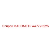 AA7723225 МАНОМЕТР Epiroc