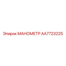 AA7723225 МАНОМЕТР Epiroc